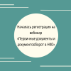 Началась регистрация на вебинар «Первичные документы и документооборот в НКО» - УралДобро