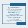 Имущественная поддержка социально ориентированных некоммерческих организаций, осуществляющих свою деятельность на территории Свердловской области. - УралДобро