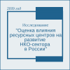 В 2019 году проведено исследование "Оценка влияния ресурсных центров на развитие НКО-сектора в России" - УралДобро