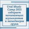 Ural Music Camp 2021 собирает начинающих музыкантов и менеджеров групп - УралДобро