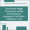 Ural Music Night объявляет набор волонтёров в команду Ural Music Volunteer Crew - УралДобро