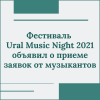 Фестиваль Ural Music Night 2021 объявил о приеме заявок от музыкантов - УралДобро
