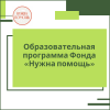 Образовательная программа Фонда «Нужна помощь» - УралДобро