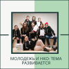 Молодежь и НКО: тема развивается - УралДобро