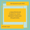Онлайн-курс «Удаленная работа НКО: эффективные решения» - УралДобро