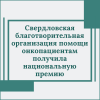 Свердловская благотворительная организация помощи онкопациентам получила национальную премию - УралДобро