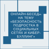 Онлайн-беседа на тему «Безопасность подростка в социальных сетях и кибер-буллинг» - УралДобро