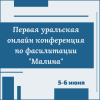 Первая уральская онлайн конференция по фасилитации "Малина" - УралДобро