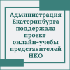 Администрация Екатеринбурга поддержала проект онлайн-учебы представителей НКО - УралДобро