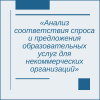 Анализ соответствия спроса и предложения образовательных услуг для некоммерческих организаций - УралДобро
