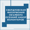 Свердловская филармония объявила Осенний набор волонтеров  - УралДобро