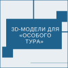 3D-модели для «Особого тура»  - УралДобро