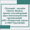 О!сознай - онлайн Charity Market, проект коллаборация двух некоммерческих организаций: АНО «Открытый город» и АНО УралДобро - УралДобро