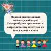 Первый инклюзивный волонтерский отряд Екатеринбурга приглашает к сотрудничеству молодежь из школ, сузов и вузов - УралДобро