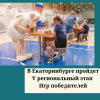 В Екатеринбурге пройдет V региональный этап Игр победителей - УралДобро