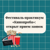 Фестиваль-практикум «Кинопроба»: открыт прием заявок - УралДобро