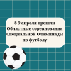 8-9 апреля прошли Областные соревнования Специальной Олимпиады по футболу - УралДобро