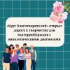 «Круг благотворителей» открыл дорогу к творчеству для екатеринбуржцев с онкологическими диагнозами - УралДобро