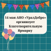 14 мая АНО «УралДобро» организует Благотворительную Ярмарку  - УралДобро