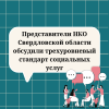 Представители НКО Свердловской области обсудили трехуровневый стандарт социальных услуг - УралДобро