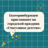 Екатеринбуржцев приглашают на городской праздник «Счастливое детство» - УралДобро