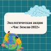 Экологическая акция «Час Земли-2022» - УралДобро