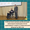 В Областном центре реабилитации инвалидов подведены итоги адаптивного спорта в Свердловской области за 2022 год - УралДобро