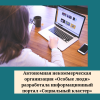 Автономная некоммерческая организация «Особые люди» разработала информационный портал «Социальный кластер» - УралДобро