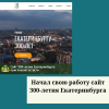Начал свою работу сайт 300-летия Екатеринбурга - УралДобро