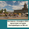 Фестиваль «Атмофест-2023» представит историю Екатеринбурга за 300 лет - УралДобро