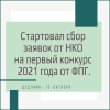 Стартовал сбор заявок от НКО на 1 конкурс 2021 года от Фонда Президентских Грантов - УралДобро