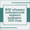 Фонд президентских грантов объявил победителей первого конкурса 2021 года - УралДобро