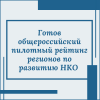 Готов общероссийский пилотный рейтинг регионов по развитию НКО - УралДобро