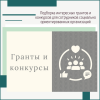 Подборка грантов и конкурсов для сотрудников социально ориентированных организаций - УралДобро