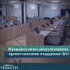 Муниципалитет актуализировал проект оказания поддержки НКО - УралДобро