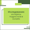 Исследование: интересы подростков в онлайн - УралДобро