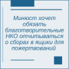 Минюст хочет обязать благотворительные НКО ежеквартально отчитываться о сборах в ящики для пожертвований - УралДобро