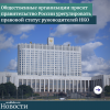 Общественные организации просят правительство России урегулировать правовой статус руководителей НКО - УралДобро