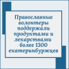 Православные волонтеры поддержали продуктами и лекарствами более 1300 екатеринбуржцев  - УралДобро