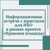 Информационная встреча с юристами для НКО в рамках проекта «Правовая команда» - УралДобро
