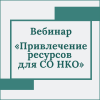 Вебинар «Привлечение ресурсов для СО НКО» - УралДобро
