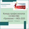 Конкурс профессионалов СО НКО ПФО «Призвание — НКО» 2020 - УралДобро