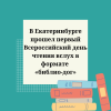 В Екатеринбурге прошел первый Всероссийский день чтения вслух в формате «библио-дог» - УралДобро