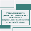 Уральский центр развития гражданских инициатив и социального партнёрства отмечает 5-летие - УралДобро