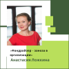 Анастасия Ложкина: «Фандрайзер – заноза в организации» - УралДобро