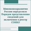 Минэкономразвития России определило Порядок представления сведений для включения в реестр СОНКО - УралДобро