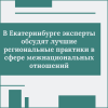 В Екатеринбурге эксперты обсудят лучшие региональные практики в сфере межнациональных отношений - УралДобро