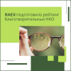 RAEX подготовило рейтинг благотворительных НКО - УралДобро