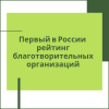 Первый в России рейтинг благотворительных организаций - УралДобро