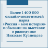 Более 1 400 000 онлайн-посетителей парка «Россия - моя история»  побывали на выставке о разведчике Николае Кузнецове - УралДобро